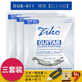 ZIKO吉他弦一套6根民谣吉他琴弦木吉他琴弦吉他玄线全套吉它弦 DUS镀银011-050【三套装】