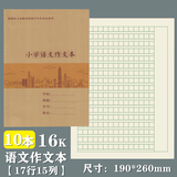 烨熙 新版深圳市九年义务教育小学生统一作业本牛皮面田字拼音本数学本写字本大本英语本作文本写话本 新版牛皮面16K小学作文本10本