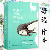 【包邮】青春文学爱情情感 风吹走云朵，你带走我舒远另著他笑时风华正茂言情小说