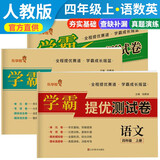 套装3册 小学同步试卷四年级语文+数学+英语上册人教版 学霸提优测试卷黄冈全优达标卷密卷全优卷 名师教你冲刺100分卷 单元过关卷 专项训练卷 期中期末卷考试卷 乐学熊