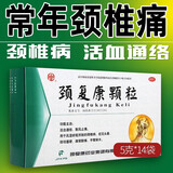 颈复康颗粒5g*14袋活血通络颈椎病头晕颈项僵硬肩背酸痛手臂麻木用于风湿瘀阻所致的颈椎病症 【活血通络 散风止痛】14袋*1盒装