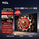 TCL电视 65Q10H 65英寸 Mini LED 千级分区 XDR 3000nits 超薄 4K大屏 液晶智能平板电视机
