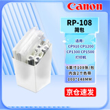 佳能（Canon）CP910/CP1200/cp1300/cp1500相纸 相片照片打印纸 冲印色带墨盒照片打印机相纸6寸 5寸 3寸相片纸 RP-108简包（6英寸108张内含2个色带）