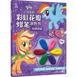 小马宝莉 彩虹花瓣蜡笔涂色书 奇妙花园 儿童益智玩具 绘本图书   省钱卡