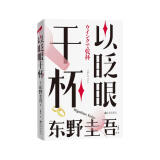 东野圭吾 以眨眼干杯 女性悬疑作品 东野圭吾本格推理代表作