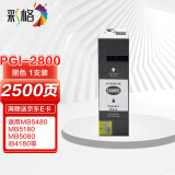 彩格PGI-2800黑色墨盒 适用佳能Canon IB4080 iB4180 iB4000 MB5080 MB5480 MB5180打印机墨盒