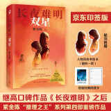 长夜难明：双星（京东专享印签 悬疑推理小说作家紫金陈2024全新力作，继《长夜难明》后，推理之王第四部作品）