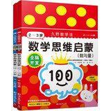 久野教学法 全脑开发：数学思维启蒙2-3岁（套装2册附教具）