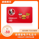 【电子卡】肯德基卡50-100元KFC电子礼品卡代金券 卡券全国通用绑定app可分次使用 50元