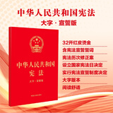 2026年适用 中华人民共和国宪法（大字·宣誓版）（32开）批量采购专线400-026-0000