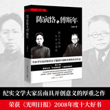 陈寅恪与傅斯年 修订版 岳南著 全面书写民国知识分子版图中双峰并峙的杰出代表 具开创意义的厚重之作 博集