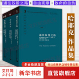 【正版包邮】通往奴役之路 致命的自负 自由宪章作者 哈耶克文选三部曲作品集全集精要未删减 诺贝尔经济学奖得主 西方现代思想丛书  政治经济经典著作书籍 新华书店旗舰店 【3册】哈耶克三部曲