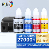 彩格适用佳能G2800 G3800 4800 1800 G2810 G3810打印机墨盒水G4810 【四色套装】GI890墨水（黑色为颜料墨水）