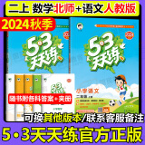 【销量过万】53天天练二年级上2025春新版五三5.3天天练二年级上册下册语文数学人教版RJ上下北师版同步训练5+3天天练小儿郎系列练习册 二年级上册·语文人教+数学北师版·2本