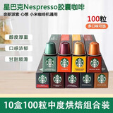 星巴克（Starbucks） Nespresso浓郁胶囊咖啡兼容nes系列米家等便携式咖啡瑞士进口 中度100粒装26年3-6月到期