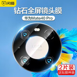 闪魔 适用于华为mate40pro镜头膜mate40钢化膜后摄像头高清保护膜镜头贴 华为mate40pro【高清镜头膜】2片装 贴坏包赔