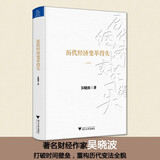 历代经济变革得失（典藏版）