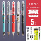 晨光 故宫限定K35按动中性笔套装学生用考试专用黑色0.5碳素速干中国风签字笔按压式水笔 金榜题名-5支礼盒装+20支晨光G-5笔芯