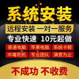 电脑维修U盘系统重装win7win8win10台式虚拟机笔记本mac苹果双系统安装远程服务