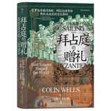 汗青堂丛书102·拜占庭的赠礼：东罗马帝国对西欧、阿拉伯世界和斯拉夫地区的文化影响
