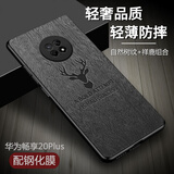 悦心为己【镜头全包丨素皮防手汗】【配钢化膜】适用华为畅享20plus手机壳畅享20 Plus5G男女款防摔保护套 树纹壳-幸运鹿 【配全屏钢化膜】