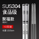唐宗筷304不锈钢筷子防滑防烫耐摔10双装圆头聚福款23.5cm不锈钢筷c6337