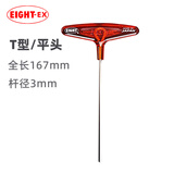 EIGHT进口百利T型内六角扳手合金钢加长平头内六角螺丝刀单个3mm018-3H