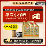 嘉实多（Castrol）机油保养单次卡 嘉实多智E极护全合成  0W-20 C5 6L 30天可用