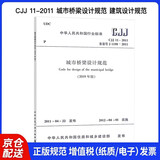 2019年新修订版 CJJ 11-2011 城市桥梁设计规范 建筑设计规范