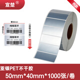 宣楚 亚银pet标签纸不干胶圆形强粘消银龙条码纸打印贴纸防水防油耐磨撕不烂树脂碳带打印 【五防加粘】宽50mm*高40mm*1000张单排