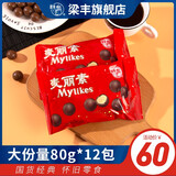 梁丰 麦丽素80g*12包大礼包朱古力巧克力怀旧零食(代可可脂巧克力)