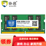协德 (xiede) DDR4笔记本内存条 4代吃鸡内存游戏竞技版四代内存 【8G】DDR4 2133
