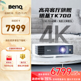 明基（BenQ）TK700 投影仪 投影仪家用 游戏投影 （4K超高清 3200流明 HDR 240Hz&4ms）