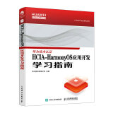 HCIA-HarmonyOS应用开发学习指南 华为官方教材 harmonyos考试教材 鸿蒙操作系统