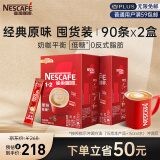 雀巢（Nestle）速溶咖啡粉1+2特浓低糖*微研磨三合一冲调90条*2黄凯胡明昊推荐