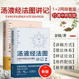 套装两册 汤液经法图讲记1+2 还原中药的五行属性 解构经方时方的底层逻辑 中医经方汤液经辅行决伤寒论入门书 汤液经解中医书籍