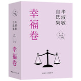 毕淑敏自选集·幸福卷（全3册） 经典珍藏版