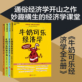 牛奶可乐经济学1 2 3 4册全四册套装 罗伯特弗兰克 通俗经济学 经济学原理读物教材 经济学经典畅销 经济学原理读物 正版书籍