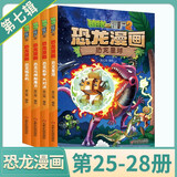 【送卡片】植物大战僵尸2漫画书恐龙漫画系列全集全套48册 儿童恐龙百科图书我的套科学漫画书 植物大战僵尸2恐龙漫画第十一辑12辑 送孩子 第七辑25-28(全4册)