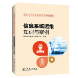 跟着电网企业劳模学系列培训教材：信息系统运维知识与案例