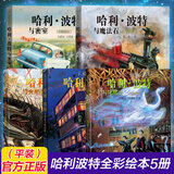 【新华正版】哈利波特 全彩绘本 哈里.波特全集彩绘版平装 人民文学出版社 【全5册平装版】哈利波特（全彩绘本）