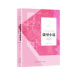 2021年中国微型小说精选（2021中国年选系列）