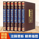 唐诗宋词元曲（全六卷 绸面精装插盒珍藏版）