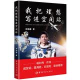 刘伯明 我把理想写进空间站（杨利伟作序 戚发轫 聂海胜 白岩松联袂推荐）