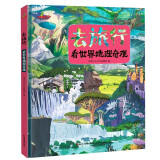 恐龙小Q 去旅行-看世界地理奇观（适合6-14岁）