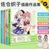 佐仓织子漫画技法（套装4册）：糖果童话风衣装+糖果色四季衣装+漫画拟人美少女设定+童话设定图集