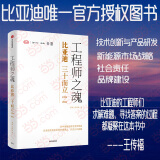 【当当】工程师之魂 比亚迪三十而立（1994-2024）官方唯一授权图书 秦朔 熊玥伽 著 企业文化 技术创新 产品研发 新能源 未来发展 制造业 全球化 出海 比亚迪工程师之魂 比亚迪基本纲要 工程