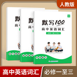 【当天发货】易蓓默写100外研版高中英语词汇单词默写本必修一二三选择性必修课本配套练习册专项训练 人教必修1-3单词短语（默写+听写）共3本