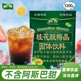 锄禾 桂花酸梅晶1200g/包 医院同款乌梅荷叶汤 酸梅汤原料 自制乌梅汁