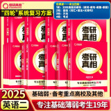 考研真相2025考研英语 未过四级❤英二经典版解析20年+基础3本+方法+考点【赠10年配套视频】套装10本